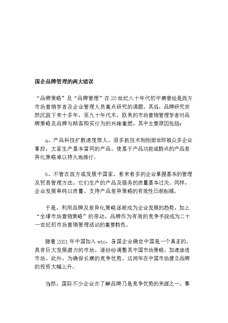 国企品牌管理的两大错误.doc
